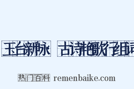 玉台新咏·古诗艳歌行组词是什么意思的图片